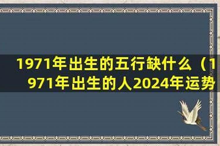 1971年出生人的运程如何？