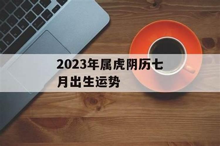 2023年出生阴历7月运势如何？