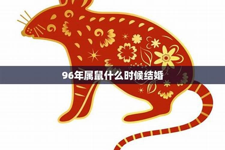 96年属鼠女生什么时候结婚