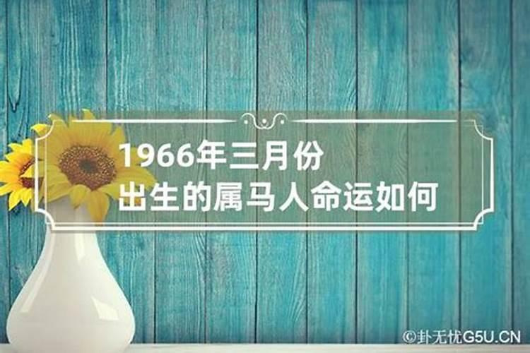 66年人今年农历三月运程