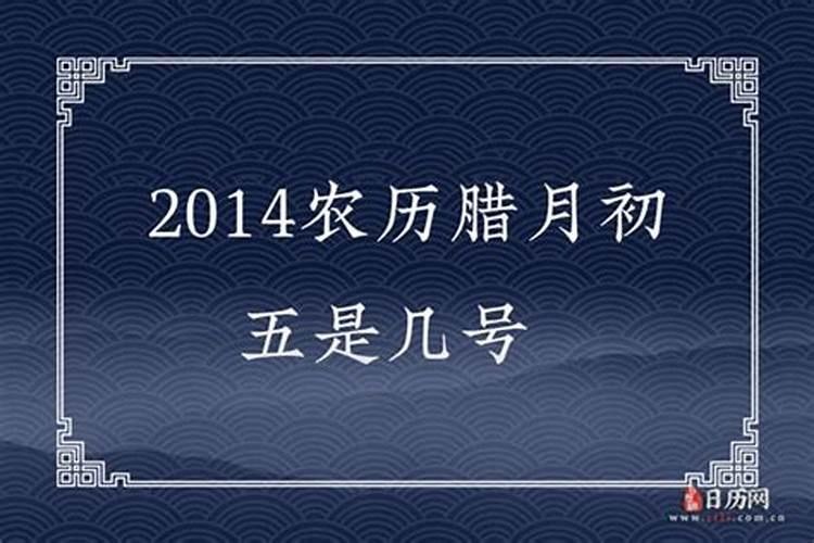 农历腊月初五是阳历多少日