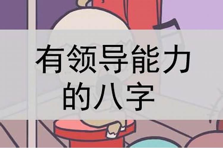 有领导能力八字