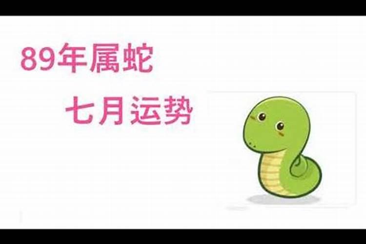 蛇人7月运势如何