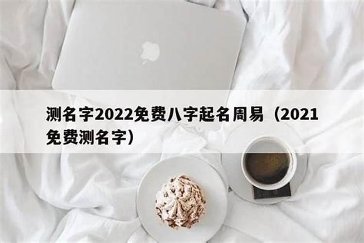 测名字2021免费八字测名