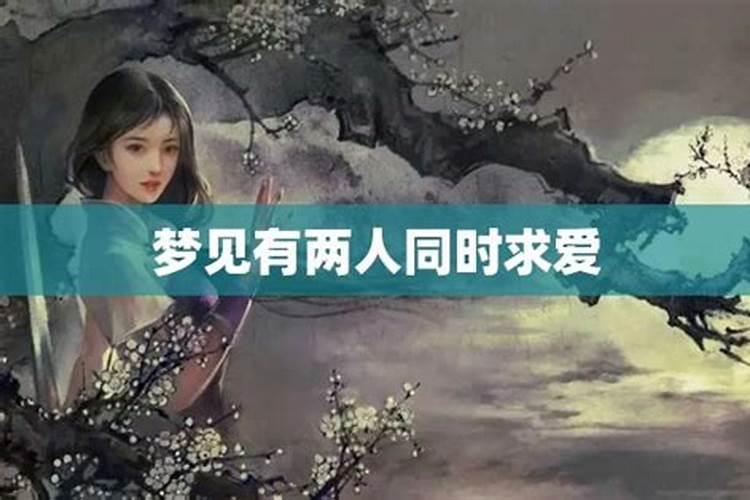 梦见老公向自己求爱