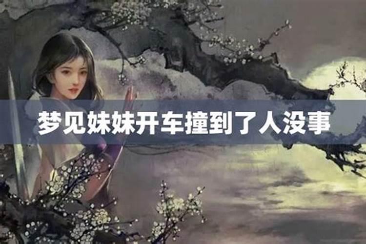 梦见妹妹出车祸了人没事