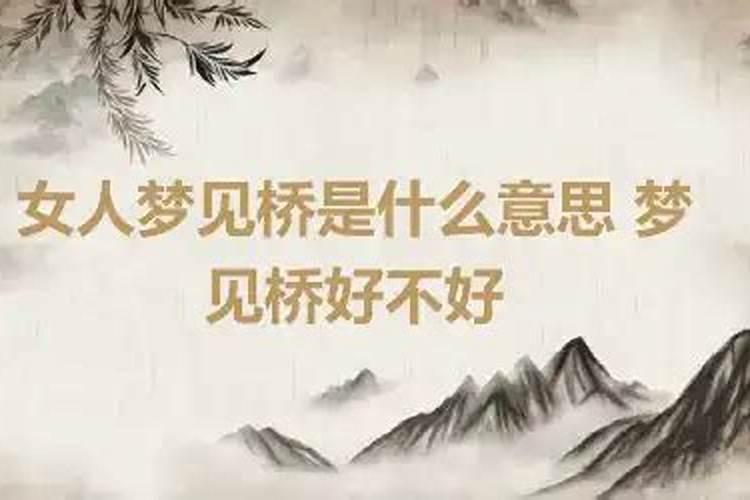 梦见梦见桥是什么意思