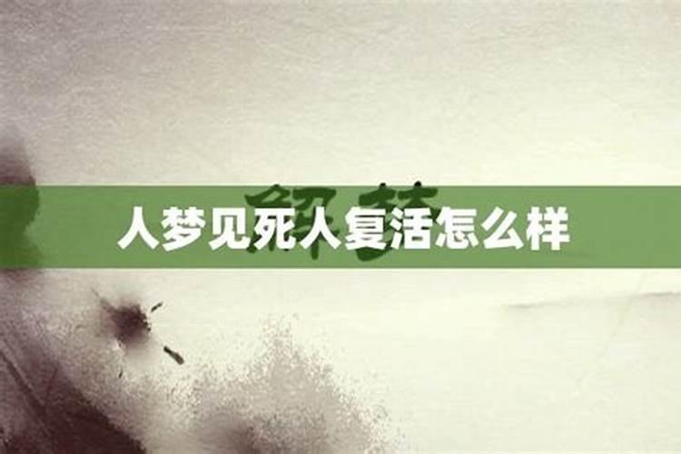 梦见死人复活还帮忙干活什么意思呀