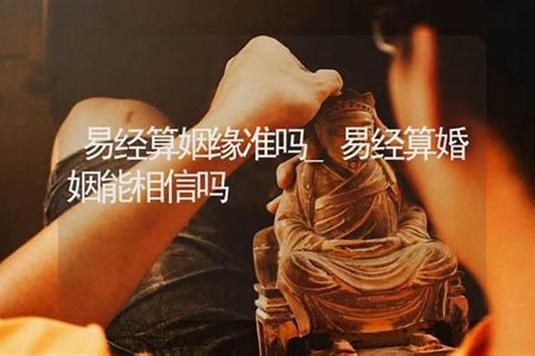 易经算姻缘准不准