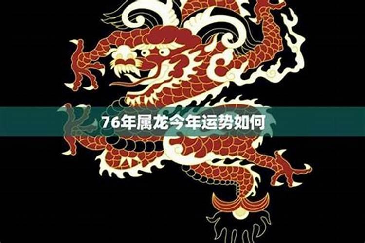 1976年属龙人哪年运势好