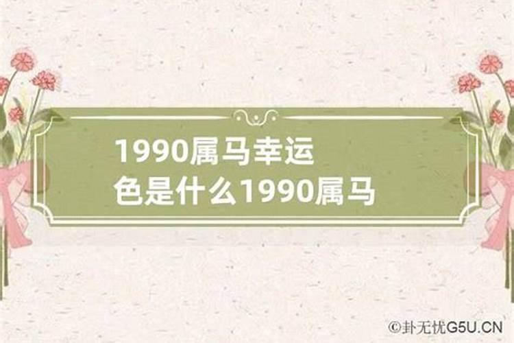 90年属马的吉祥色是什么颜色