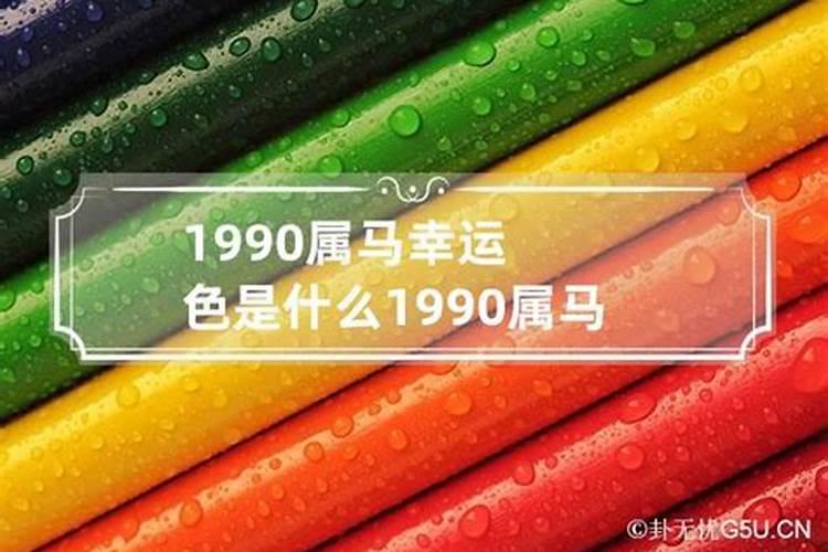 90年属马的吉祥色是什么颜色