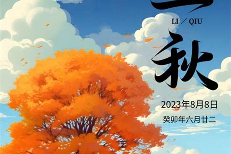 明天什么时候立秋几点2023