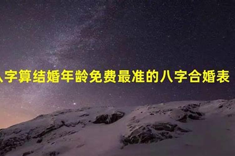 八字测我结婚年龄怎么算