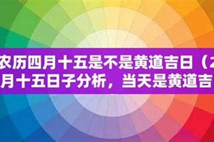 2021年农历三月十五是不是黄道吉日