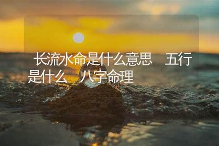 命理长流水