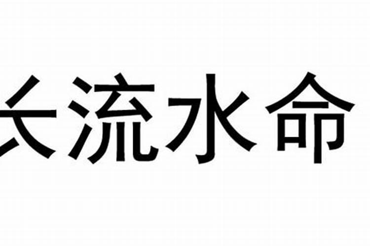 八字排盘宝中的长流水是什么意思