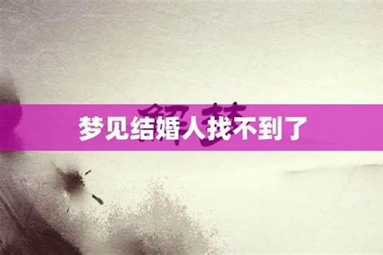 梦见结婚婚车还没找