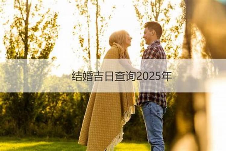 结婚八字测结婚吉日