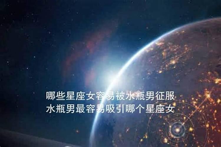 水瓶男会被什么星座女深深伤害