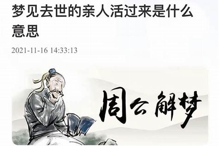 连续几天梦见死去的人活着