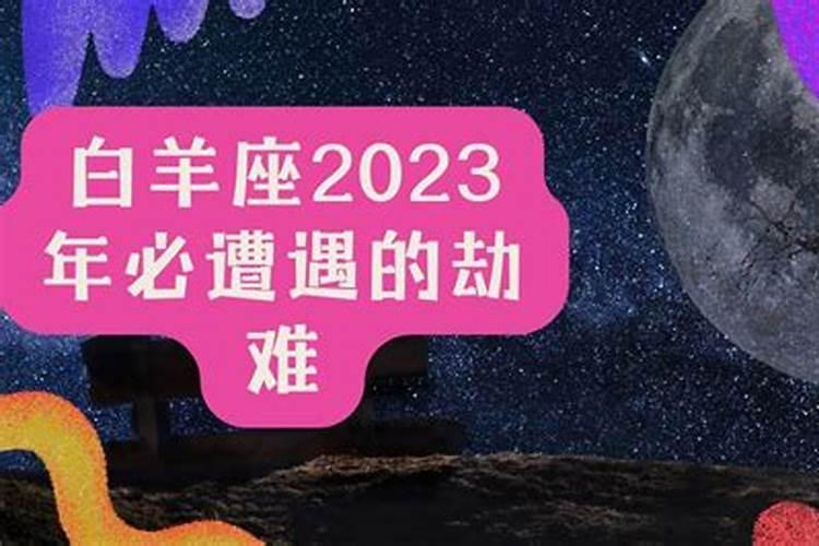 白羊座2023年2月运势完整版