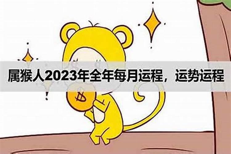 2023年属猴人的全年每月运势