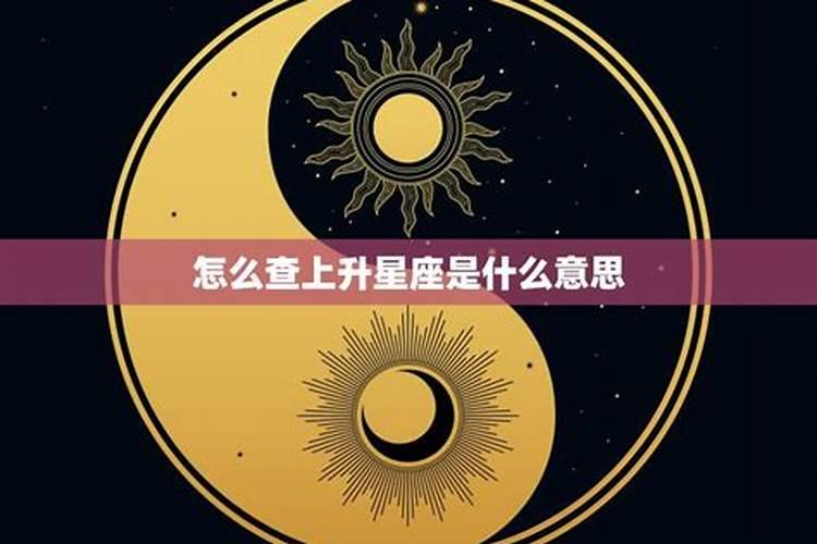 怎么知道上升星座是什么星座