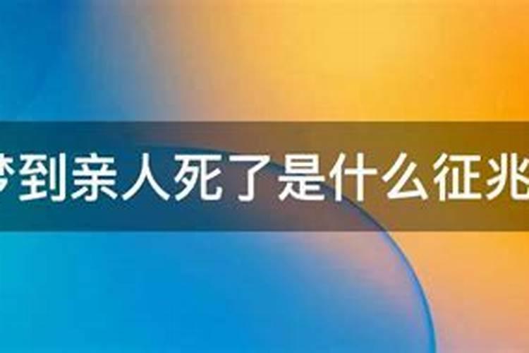 梦见亲人死又复活了是什么意思