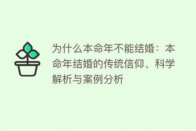 为什么本命年不结婚的原因