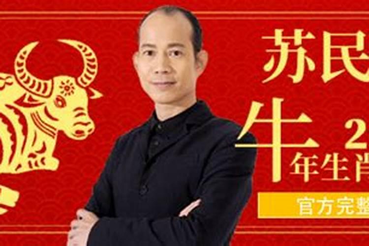 苏民峰2021属鼠运程