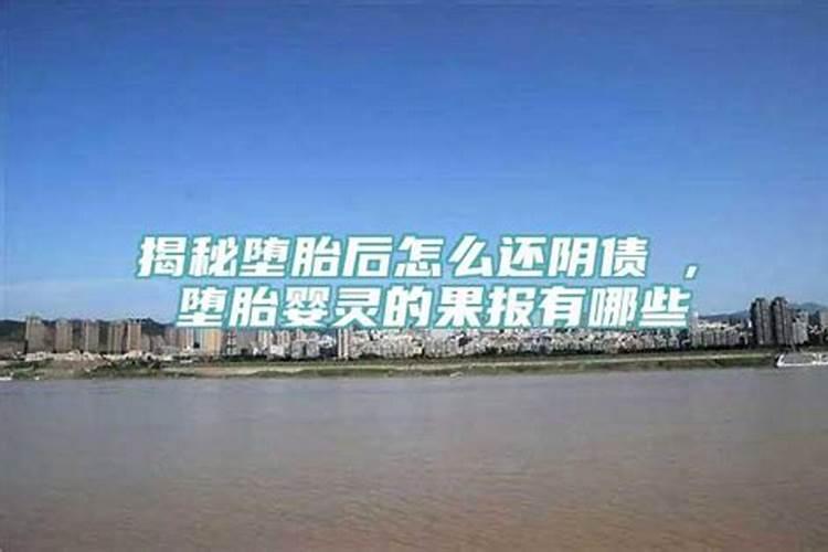 堕过胎怎么还阴债回向