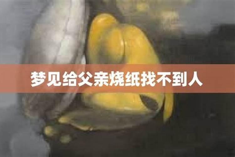 梦见活着爸爸死了给烧纸