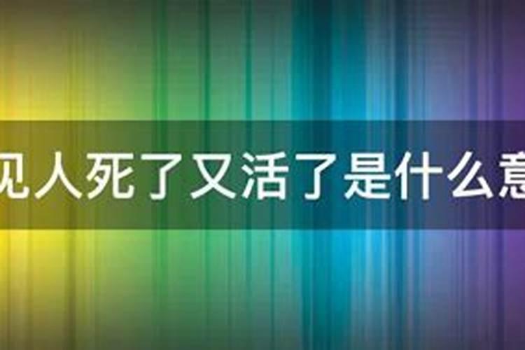 梦见人死了又活了是什么预兆亲人死去