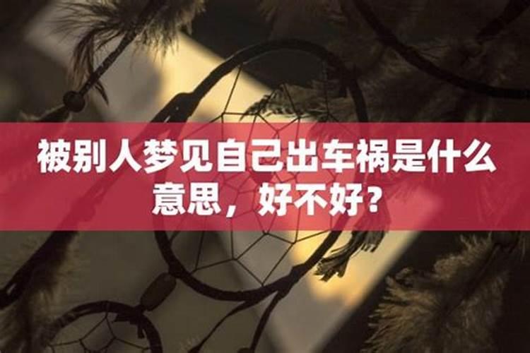 梦见妹妹出车祸撞别人是什么意思