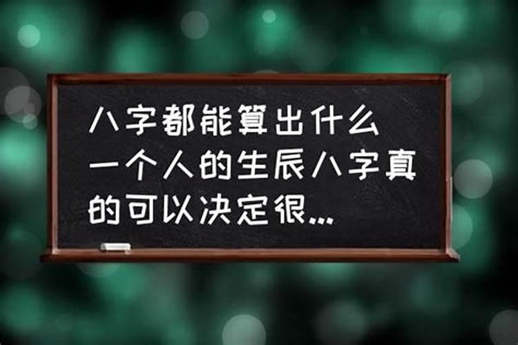 八字能算出一个人的生死吗