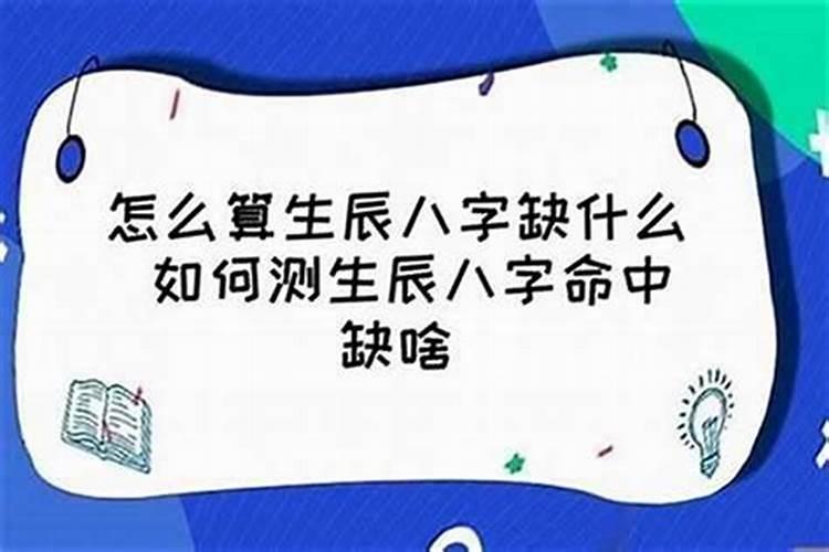 生辰八字缺啥怎么看结婚了