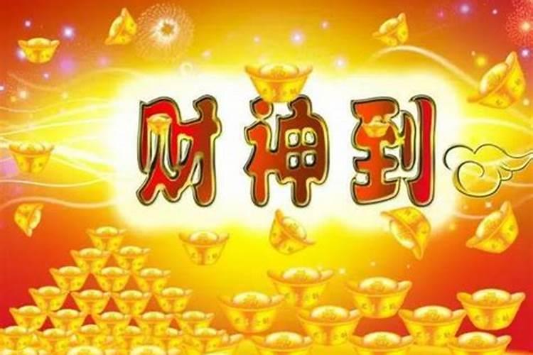 年前哪天迎接财神