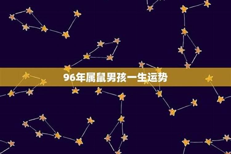 96年男6月23一生运势如何