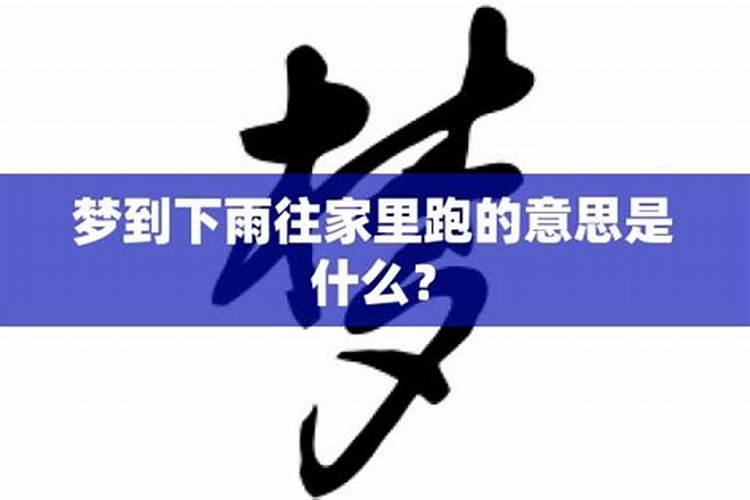 梦见马往家里跑什么意思