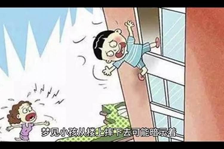 梦见小孩子从高处摔下来是什么意思