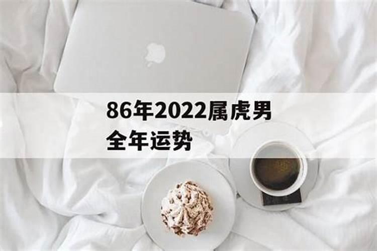 虎男2022年运势完整版