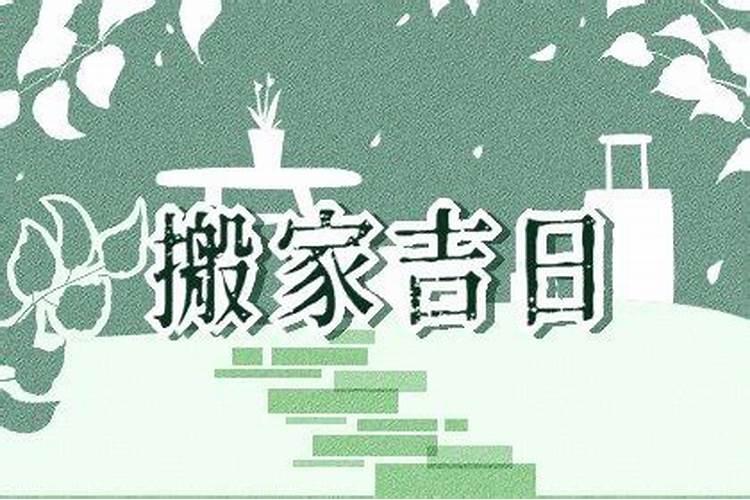 今年阴历九月九可以搬新房