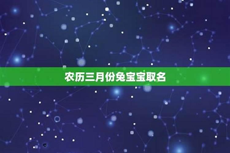 属兔农历3月运势怎么样呢