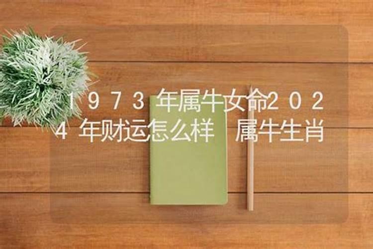 女牛1973年阴历二月生今年运势