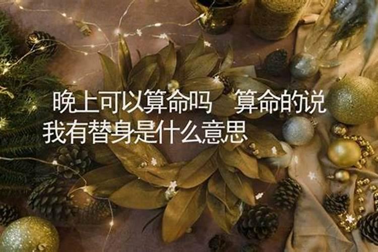 算命晚上可以看吗