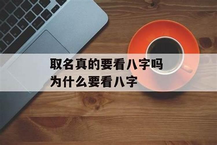 改名真的要结合八字吗