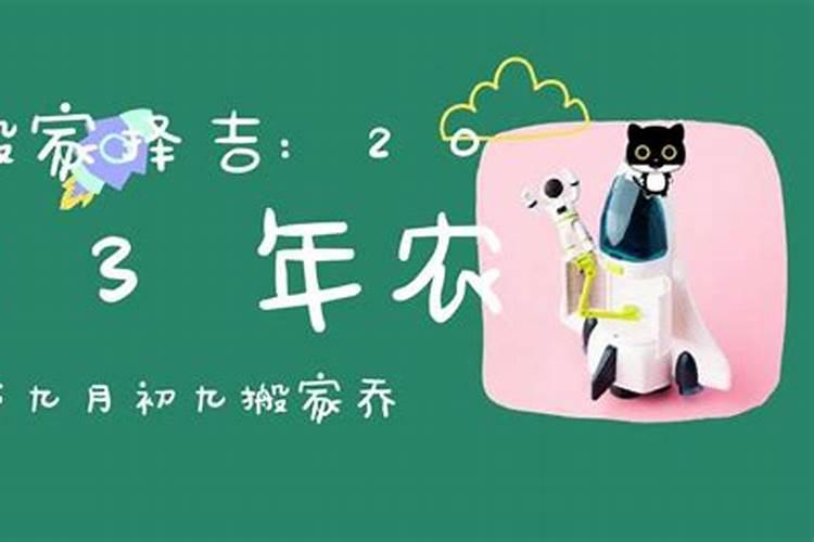 2020年农历九月初九适合搬家吗