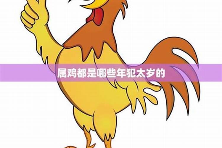 鸡犯太岁的年份2023