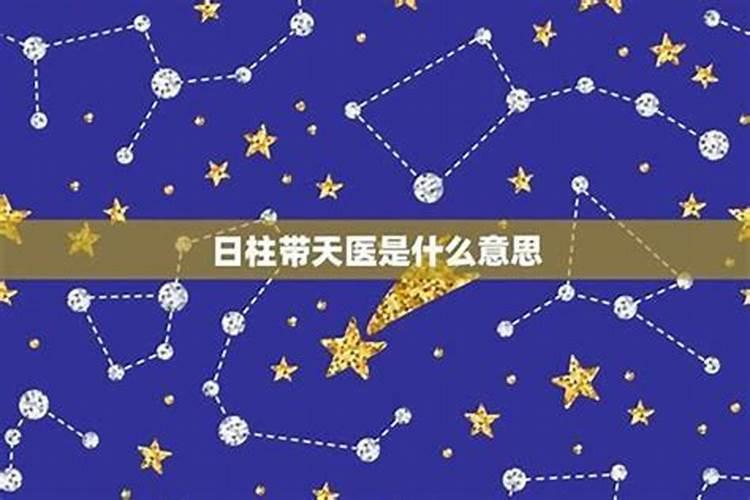 四柱八字查天医星